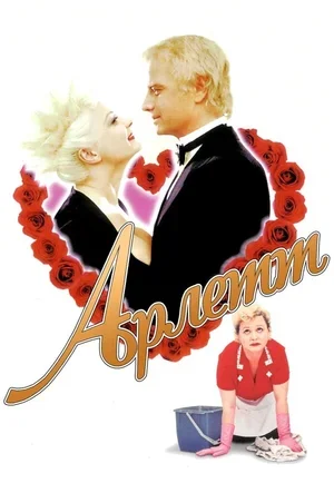 Арлетт 1997