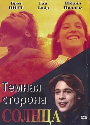 Темная сторона солнца 1988