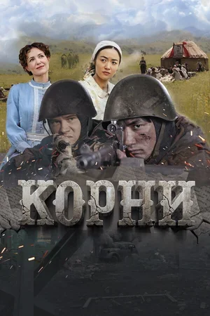 Корни 2024