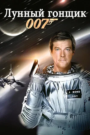 Лунный гонщик 1979