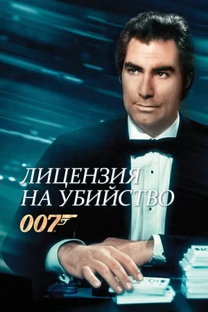 Лицензия на убийство 1989