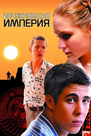 Исчезнувшая империя 2007