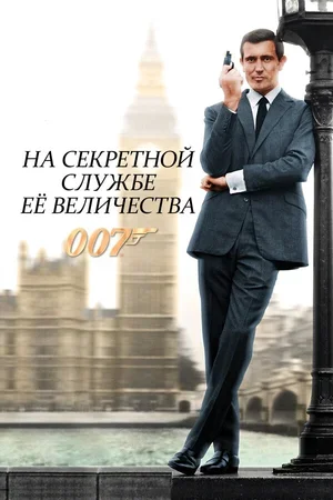На секретной службе Её Величества 1969