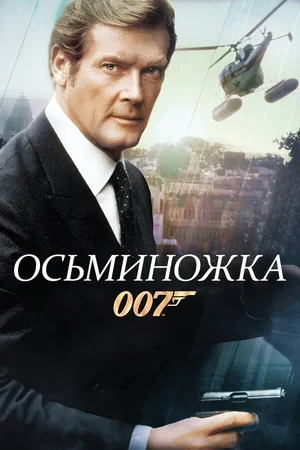 Осьминожка 1983