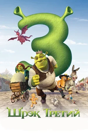 Шрэк Третий 2007