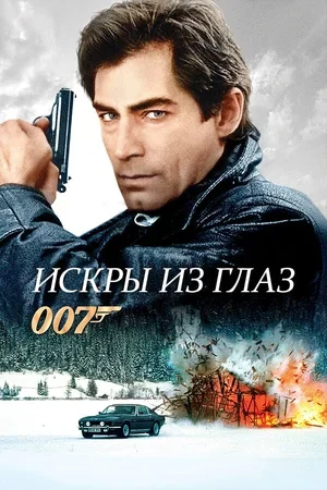 Искры из глаз 1987