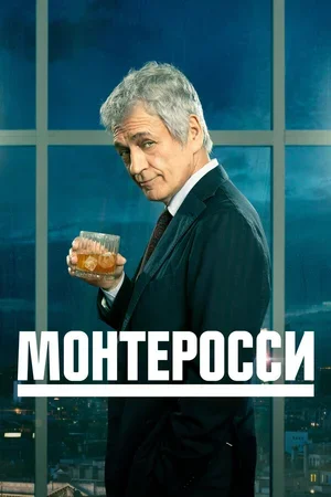 Монтеросси 2022