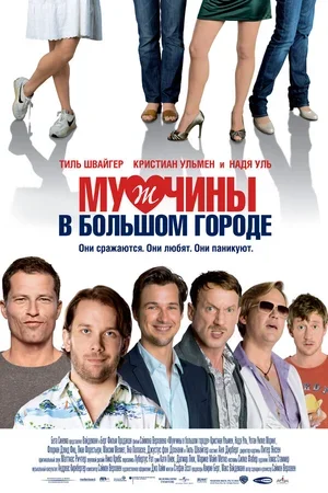 Мужчины в большом городе 2009