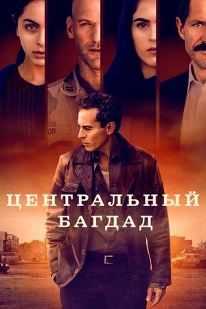 Центральный Багдад 2020