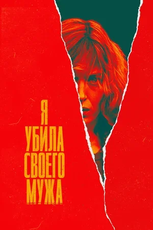 Я убила своего мужа 2021