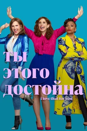 Ты этого достойна 2022