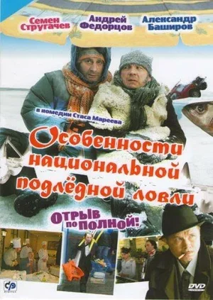Особенности национальной подледной ловли, или Отрыв по полной 2007