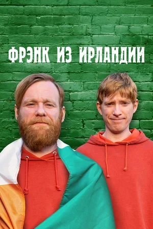 Фрэнк из Ирландии 2021