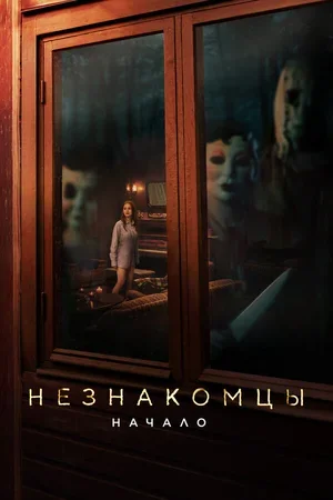 Незнакомцы: Начало 2024