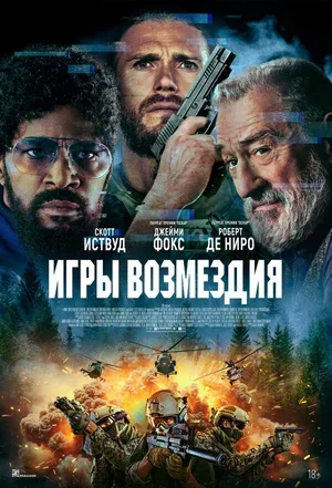 Игры возмездия 2025