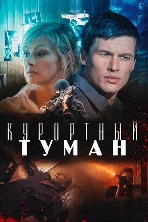 Курортный туман 2012