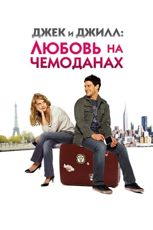 Джек и Джилл: Любовь на чемоданах 2008