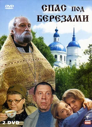 Спас под березами 2003