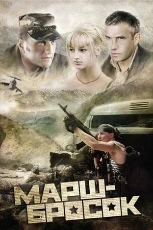 Марш-бросок 2003