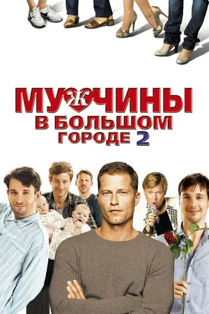 Мужчины в большом городе 2 2011