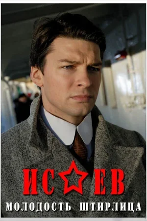 Исаев 2009