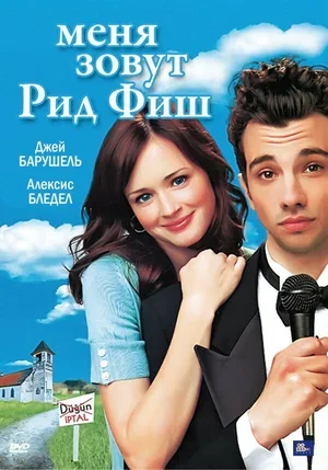 Меня зовут Рид Фиш 2006
