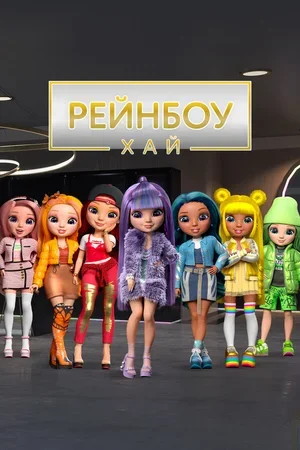 Рейнбоу Хай 2020