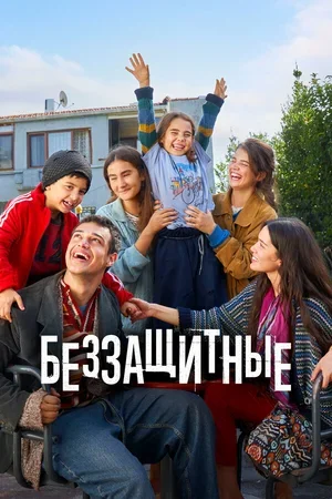 Беззащитные 2024