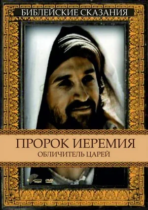Пророк Иеремия: Обличитель царей 1998