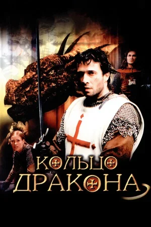Кольцо дракона 2004