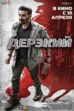 Дерзкий 2025