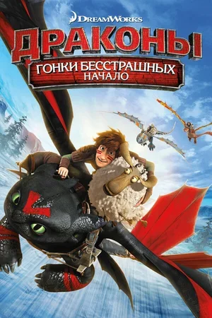 Драконы: Гонки бесстрашных. Начало 2014