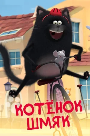 Котенок Шмяк 2020