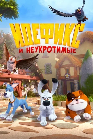 Идефикс и неукротимые 2021