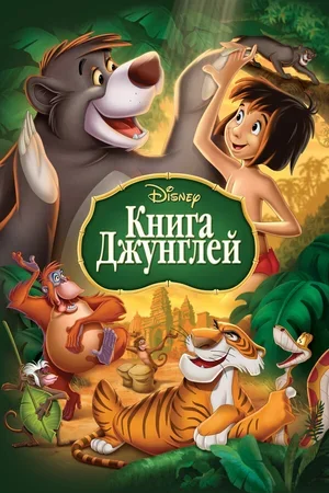 Книга джунглей 1967