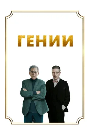 Гении 2023