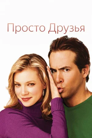Просто друзья 2005