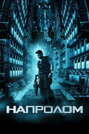 Напролом 2011