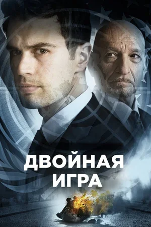 Двойная игра 2016