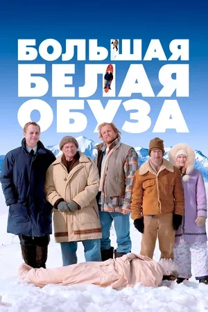 Большая белая обуза 2004