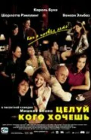 Целуй, кого хочешь 2002