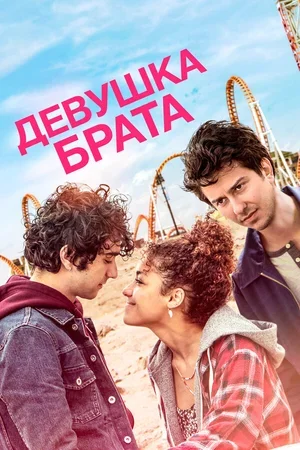 Девушка брата 2018