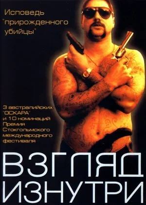 Взгляд изнутри 2000