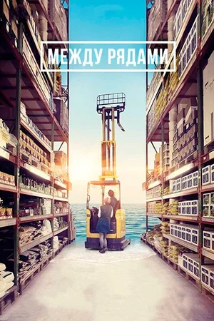 Между рядами 2018