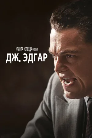 Дж. Эдгар 2011
