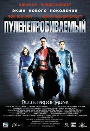 Пуленепробиваемый 2003