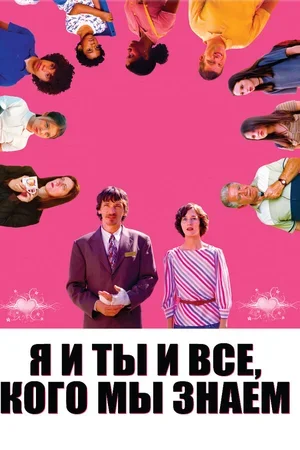 Я и ты и все, кого мы знаем 2005