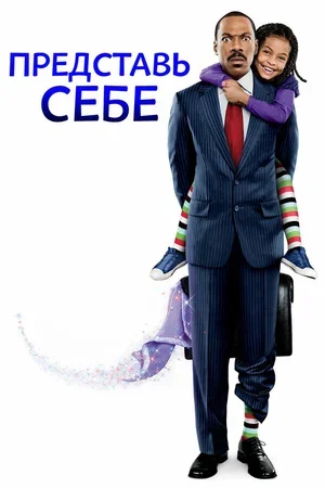 Представь себе 2008