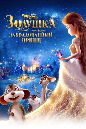 Золушка и заколдованный принц 2018