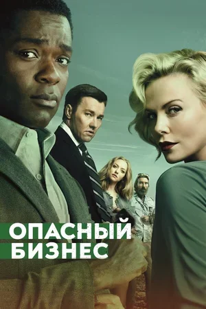 Опасный бизнес 2018